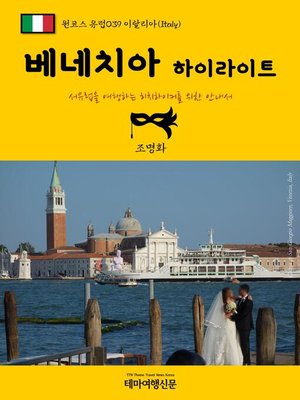cover image of 원코스 유럽039 이탈리아 베네치아 하이라이트 서유럽을 여행하는 히치하이커를 위한 안내서